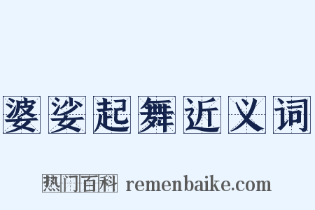 婆娑起舞近义词是什么意思的图片